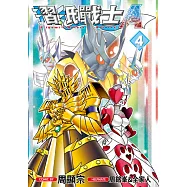 摺紙戰士A(04) (電子書)