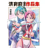 洪育府老師作品集(全) (電子書)