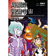 周顯宗漫畫宇宙短篇集(01) (電子書)