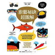 廚藝祕訣超圖解：700則美味的關鍵祕訣，超強剖面透視圖解，瞬間提升你的廚藝! (電子書)