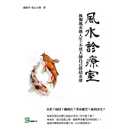 風水診療室：換個風水換人生，不用大師自己終結水逆 (電子書)