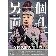 另一個面孔：袁世凱的人生世界(修訂版) (電子書)