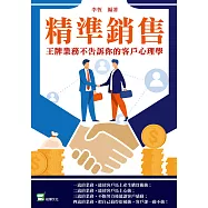 精準銷售：王牌業務不告訴你的客戶心理學 (電子書)