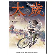 太歲 卷一(新裝版)【精彩試閱】 (電子書)