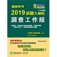 調查特考2019試題大補帖【調查工作組】普通+專業(107年試題) (電子書)