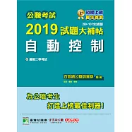 公職考試2019試題大補帖【自動控制】99~107年試題 (電子書)