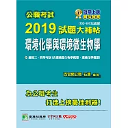 公職考試2019試題大補帖【環境化學與環境微生物學】(102~107年試題)三、四等 (電子書)