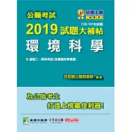 公職考試2019試題大補帖【環境科學】102~107年試題 (電子書)