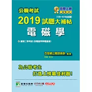 公職考試2019試題大補帖【電磁學】(100~107年試題) (電子書)