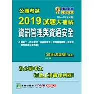 公職考試2019試題大補帖【資訊管理與資通安全】(104~107年試題) (電子書)
