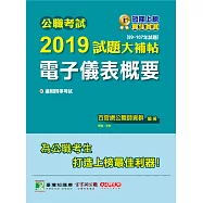 公職考試2019試題大補帖【電子儀表概要】(99~107年試題) (電子書)