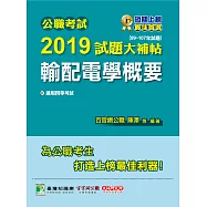 公職考試2019試題大補帖【輸配電學概要】(99~107年試題) (電子書)