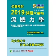 公職考試2019試題大補帖【流體力學】103~107年試題 (電子書)
