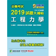 公職考試2019試題大補帖【工程力學】104~107年試題 (電子書)