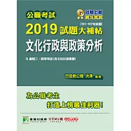 公職考試2019試題大補帖【文化行政與政策分析】(101~107年試題) (電子書)