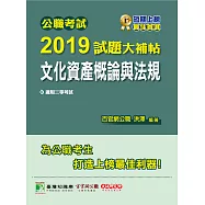 公職考試2019試題大補帖【文化資產概論與法規】(97~107年試題) (電子書)
