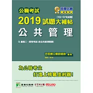 公職考試2019試題大補帖【公共管理】(102~107年試題) (電子書)