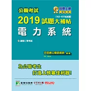 公職考試2019試題大補帖【電力系統】(102~107年試題) (電子書)
