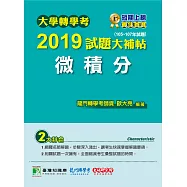 大學轉學考2019試題大補帖【微積分】(105~107年試題) (電子書)