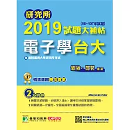 研究所2019試題大補帖【電子學台大】(98~107年試題) (電子書)