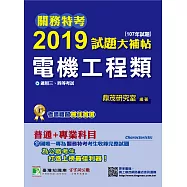 關務特考2019試題大補帖【電機工程類】普通+專業(107年試題)三、四等 (電子書)