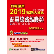 台電僱員2019試題大補帖【配電線路維護類】共同+專業(102~107年試題) (電子書)