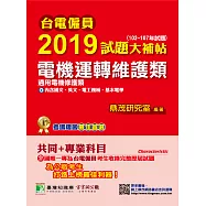 台電僱員2019試題大補帖【電機運轉維護類(電機修護類)】共同+專業(102~107年試題) (電子書)