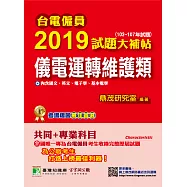台電僱員2019試題大補帖【儀電運轉維護類】共同+專業(102~107年試題) (電子書)