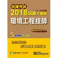 技師考試2018試題大補帖【環境工程技師】(101~106年試題) (電子書)