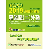 郵政考試2019試題大補帖【專業職(二)外勤】共同+專業(104~107年試題) (電子書)