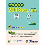 大學轉學考2018試題大補帖【國文】(106年試題) (電子書)
