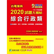 台電僱員2020試題大補帖【綜合行政類】共同+專業(103~108年試題) (電子書)