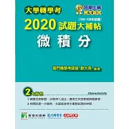 大學轉學考2020試題大補帖【微積分】(106~108年試題) (電子書)