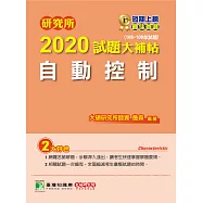 研究所2020試題大補帖【自動控制】(106~108年試題) (電子書)