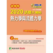 研究所2020試題大補帖【熱力學與流體力學】(106~108年試題) (電子書)