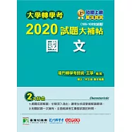 大學轉學考2020試題大補帖【國文】(106~108年試題) (電子書)