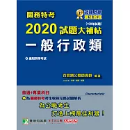 關務特考2020試題大補帖【一般行政類】普通+專業(108年試題)四等 (電子書)