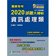 關務特考2020試題大補帖【資訊處理類】普通+專業(107~108年試題) (電子書)