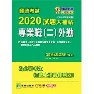 郵政考試2020試題大補帖【專業職(二)外勤】共同+專業(105~108年試題) (電子書)