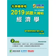 大學轉學考2019試題大補帖【經濟學】(105~107年試題) (電子書)