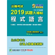 公職考試2019試題大補帖【程式語言】(103~107年試題) (電子書)
