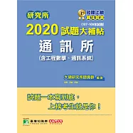 研究所2021試題大補帖【通訊所(含工程數學、通訊系統)】(107~109年試題) (電子書)