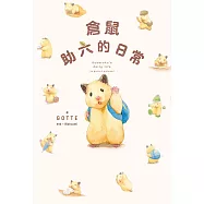 倉鼠助六的日常 (電子書)