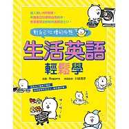 對自己吐槽的白熊 生活英語輕鬆學 (電子書)