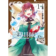 魔導具師妲莉亞永不妥協~從今天開始的自由職人生活~ (1) (電子書)