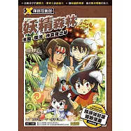 X尋寶探險隊 (20) 妖精森林 法國.魔法.仲夏夜之夢 (電子書)