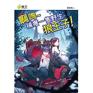魔豆棉花糖 18：啊嗚~捕獲一隻野生狼王子 (電子書)