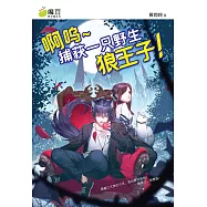 魔豆棉花糖 18：啊呜~捕获一只野生狼王子 (简体版) (電子書)