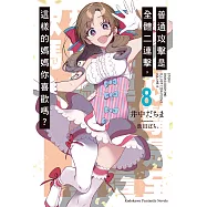 普通攻擊是全體二連擊，這樣的媽媽你喜歡嗎? (8) (電子書)