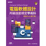 電腦軟體設計丙級技能檢定學術科|適用C++(第二版) (電子書)